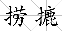 撈摝
