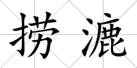 撈漉