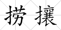 撈攘