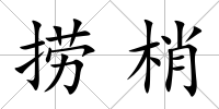 撈梢