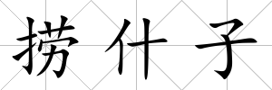 撈什子
