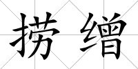 撈繒