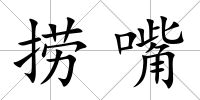 撈嘴