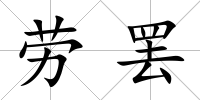 勞罷