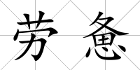 勞憊