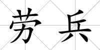 勞兵