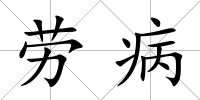 勞病