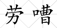 勞嘈