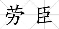 勞臣