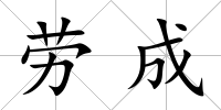 勞成