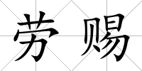 勞賜
