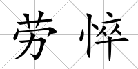勞悴