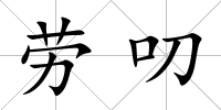 勞叨