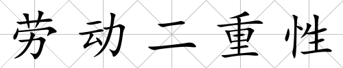 勞動二重性