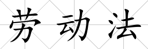 勞動(dòng)法