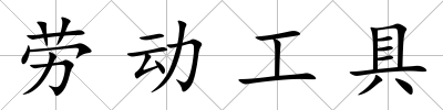 勞動工具