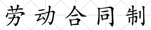 勞動合同制