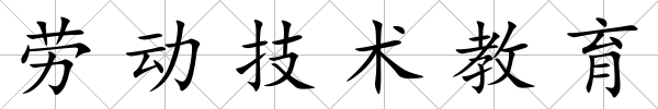 勞動技術教育
