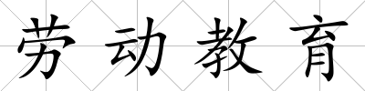 勞動教育