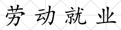 勞動就業
