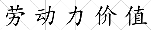 勞動力價值