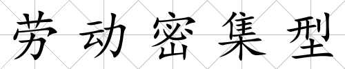 勞動密集型