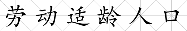 勞動適齡人口