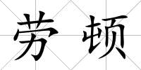 勞頓