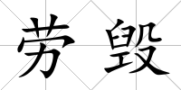 勞毀