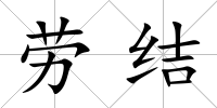 勞結(jié)