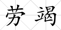 勞竭