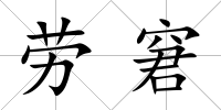 勞窘