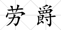 勞爵