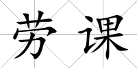 勞課