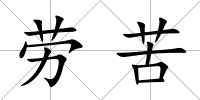 勞苦