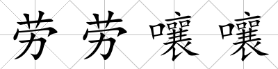 勞勞嚷嚷