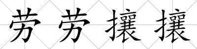 勞勞攘攘