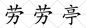 勞勞亭