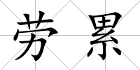 勞累