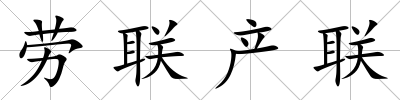 勞聯產聯