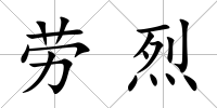 勞烈