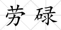 勞碌