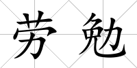 勞勉