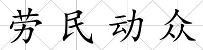 勞民動眾