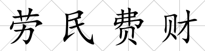 勞民費財
