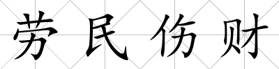 勞民傷財