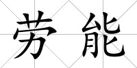 勞能