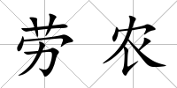 勞農(nóng)