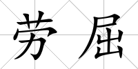 勞屈