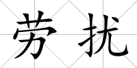 勞擾